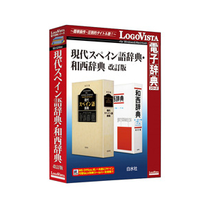 ロゴヴィスタ 現代スペイン語辞典・和西辞典 改訂版【Win/Mac版】(DVD-ROM) ｹﾞﾝﾀﾞｲｽﾍﾟｲﾝｺﾞｼﾞﾃﾝﾜHC-イメージ1
