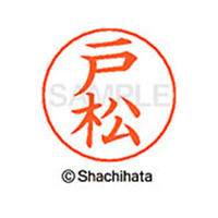 シヤチハタ ネームペン用ネーム シルバー 既製 戸松 FC47280-X-GPS-1509