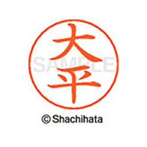シヤチハタ ネームペン用ネーム シルバー 既製 大平 FC46292-X-GPS-0521-イメージ1