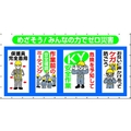 つくし工房 つくし/コンビネーションメッシュ めざそう みんなの力でゼロ災害 ゼロ災害穴36ヵ所18003600 FC612HD-4215737