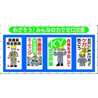 つくし工房 つくし/コンビネーションメッシュ めざそう みんなの力でゼロ災害 ゼロ災害穴36ヵ所18003600 FC612HD-4215737