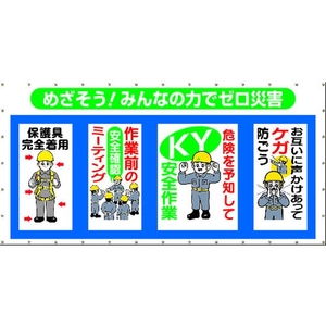 つくし工房 つくし/コンビネーションメッシュ めざそう みんなの力でゼロ災害 ゼロ災害穴36ヵ所18003600 FC612HD-4215737-イメージ1