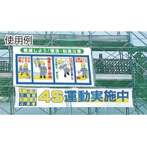 つくし工房 つくし/コンビネーションメッシュ めざそう みんなの力でゼロ災害 ゼロ災害穴36ヵ所18003600 FC612HD-4215737-イメージ2