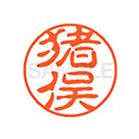 シヤチハタ XL-11(猪俣) F879197-XL1100282
