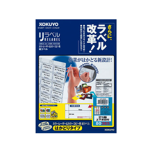 コクヨ レーザーはかどりラベル21面 上下余白 20枚 F808995-LBP-E80385-イメージ1