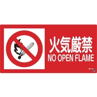 緑十字/消防・危険物標識 火気厳禁 消防-2B 250×500mm FC194VD-1064715