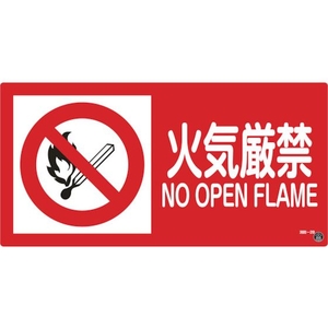 緑十字/消防・危険物標識 火気厳禁 消防-2B 250×500mm FC194VD-1064715-イメージ1