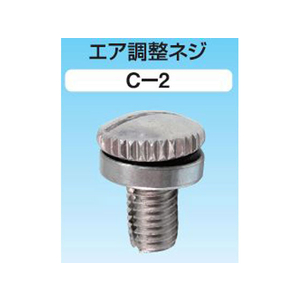矢澤産業 エア調整ネジ 縦型缶用 FC84385-C2-イメージ2