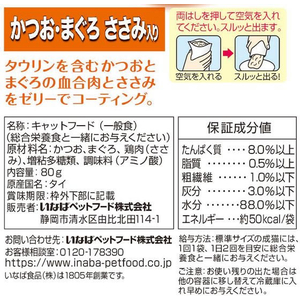 いなば Bigマルウオ かつお・まぐろささみ入 80g FC211RW-イメージ2