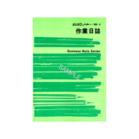 日本法令 作業日誌 B5 F729125ﾉｰﾄ10-1
