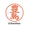 シヤチハタ ネームペン用ネーム シルバー 既製 豊島 FC47281-X-GPS-1510