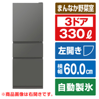 三菱 【左開き】330L 3ドア冷蔵庫 マットアンバーグレー MR-CX33KL-H