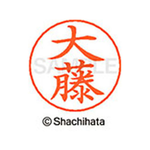 シヤチハタ ネームペン用ネーム シルバー 既製 大藤 FC46293-X-GPS-0522-イメージ1