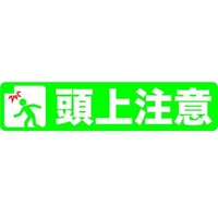 トラスコ中山 プリントノンスリップ150×610 頭上注意 頭上注意粘着シール150610 FC300GV-4087291