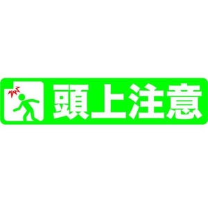 トラスコ中山 プリントノンスリップ150×610 頭上注意 頭上注意粘着シール150610 FC300GV-4087291-イメージ1
