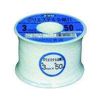 ユタカメイク ロープ ポリエステル金剛打ボビン巻 3mm×50m FC054FW-7948123