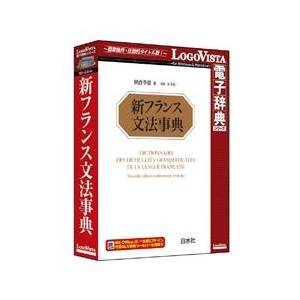 ロゴヴィスタ 新フランス文法事典 ｼﾝﾌﾗﾝｽﾌﾞﾝﾎﾟｳｼﾞﾃﾝHC-イメージ1