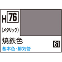 GSIクレオス 水性ホビーカラー H-76 焼鉄色 H76ﾔｷﾃﾂｲﾛN