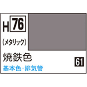 GSIクレオス 水性ホビーカラー H-76 焼鉄色 H76ヤキテツイロN GSIクレオス 水性ホビーカラー H-76 焼鉄色 H76ヤキテツイロN