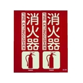 トラスコ中山 TRUSCO 消防標識 消火器 折り曲げ 蓄光 300×260mm 消火器300260 FC417FX-7992564