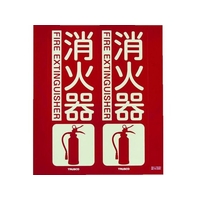 トラスコ中山 TRUSCO 消防標識 消火器 折り曲げ 蓄光 300×260mm 消火器300260 FC417FX-7992564