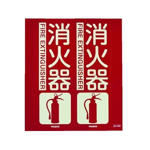 トラスコ中山 TRUSCO 消防標識 消火器 折り曲げ 蓄光 300×260mm 消火器300260 FC417FX-7992564-イメージ1
