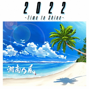 ユニバーサルミュージック 湘南乃風 / 2022 ～Time to Shine～ [通常盤] 【CD】 UPCH2246-イメージ1
