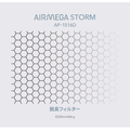 COWAY STORM脱臭フィルター AIRMEGA ﾀﾞｯｼｭｳﾌｨﾙﾀ-(STORM)