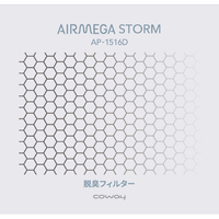 COWAY STORM脱臭フィルター AIRMEGA ﾀﾞｯｼｭｳﾌｨﾙﾀ-(STORM)