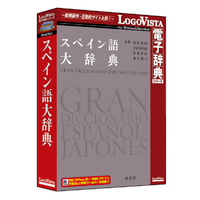 ロゴヴィスタ スペイン語大辞典 ｽﾍﾟｲﾝｺﾞﾀﾞｲｼﾞﾃﾝHC