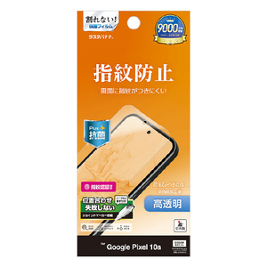 ラスタバナナ Google Pixel　10A用光沢防指紋フィルム　クリア クリア G5239P10A-イメージ1