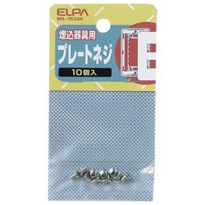 エルパ 埋込器具用プレートネジ(10個入り) ML1533H-イメージ1