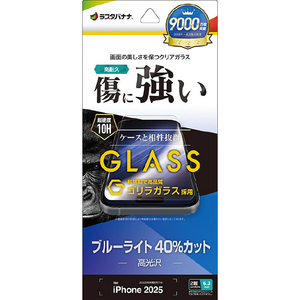 ラスタバナナ iPhone 17用　ゴリラガラスフィルム　ＢＬＣ　 クリア GGE4867IP5A-イメージ1