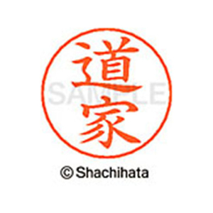 シヤチハタ ネームペン用ネーム シルバー 既製 道家 FC47283-X-GPS-1512-イメージ1