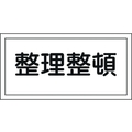 日本緑十字社 消防・危険物標識 整理整頓 KHS-6 250×500mm エンビ 整理整頓穴ナシ(加工フリー)2505001 FC195GL-8148688