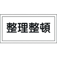 日本緑十字社 消防・危険物標識 整理整頓 KHS-6 250×500mm エンビ 整理整頓穴ナシ(加工フリー)2505001 FC195GL-8148688