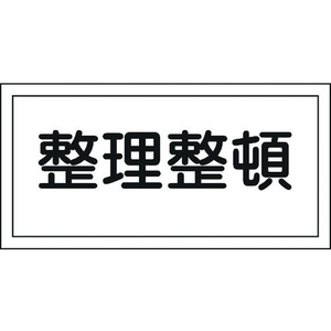 日本緑十字社 消防・危険物標識 整理整頓 KHS-6 250×500mm エンビ 整理整頓穴ナシ(加工フリー)2505001 FC195GL-8148688-イメージ1