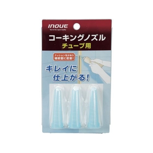 井上工具 コーキングノズル チューブ用 3個4655 FC491EV-7563825-イメージ2