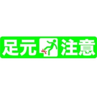 トラスコ中山 プリントノンスリップ150×610 足元注意 足元注意粘着シール150610 FC301GV-4087305