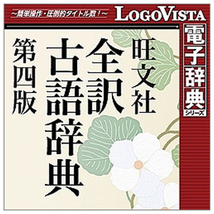 ロゴヴィスタ 旺文社全訳古語辞典第四版 for Win [Win ダウンロード版] DLｵｳﾌﾞﾝｼﾔｾﾞﾝﾔｸｺｺﾞｼﾞﾃﾝ4DL-イメージ1