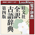 ロゴヴィスタ 旺文社全訳古語辞典第四版 for Win [Win ダウンロード版] DLｵｳﾌﾞﾝｼﾔｾﾞﾝﾔｸｺｺﾞｼﾞﾃﾝ4DL-イメージ1