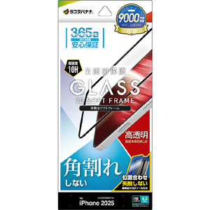 ラスタバナナ iPhone 17用　ソフトフレーム　ガラス　光沢　治具付　 クリア SG4868IP5A-イメージ1