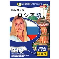 インフィニシス Talk Now ! はじめてのロシア語【Win/Mac版】(CD-ROM) ﾊｼﾞﾒﾃﾉﾛｼｱｺﾞHC