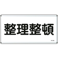 日本緑十字社 消防・危険物標識 整理整頓 300×600mm スチール 整理整頓穴4ヵ所3006000.4 FC417GK-8248100