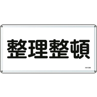 日本緑十字社 消防・危険物標識 整理整頓 300×600mm スチール 整理整頓穴4ヵ所3006000.4 FC417GK-8248100