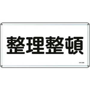 日本緑十字社 消防・危険物標識 整理整頓 300×600mm スチール 整理整頓穴4ヵ所3006000.4 FC417GK-8248100-イメージ1