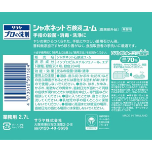 サラヤ シャボネット石鹸液ユ・ム 2.7L F841057-221073-イメージ2