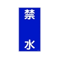 日本緑十字社 消防・危険物標識 禁水 KHT-4R 600×300mm エンビ 禁水穴ナシ(加工フリー)6003001 FC195GN-3678318