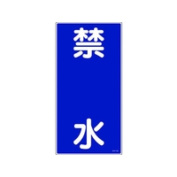 日本緑十字社 消防・危険物標識 禁水 KHT-4R 600×300mm エンビ 禁水穴ナシ(加工フリー)6003001 FC195GN-3678318