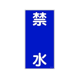 日本緑十字社 消防・危険物標識 禁水 KHT-4R 600×300mm エンビ 禁水穴ナシ(加工フリー)6003001 FC195GN-3678318-イメージ1